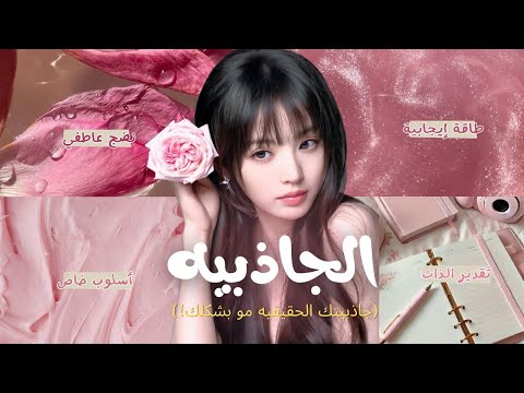 سر الجاذبية 7 طرق تخلي الناس ينجذبون لك وأنتي على طبيعتك رفع هالتك والثقه الداخليه