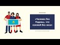 Самопознание 2 класс урок 30 Тема: Страна, где мы с тобой живем