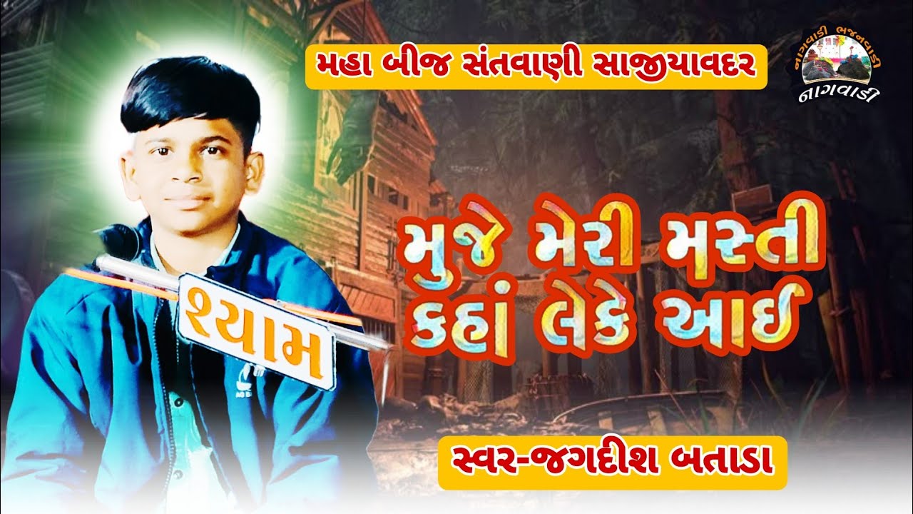 ૧૨-મહા બીજ || મુજે મેરી મસ્તી કહા લેકે આયી || mujhe meri masti kaha || જગદીશ બતાડા || jagdish batada
