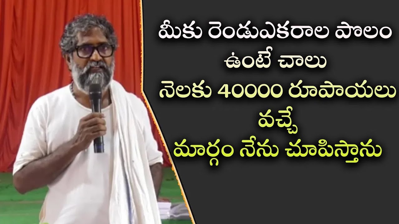 మీకు రెండుఎకరాల పొలం ఉంటే చాలు నెలకు 40000 రూపాయలు వచ్చే మార్గం నేను చూపిస్తాను | Vijay Ram Farming