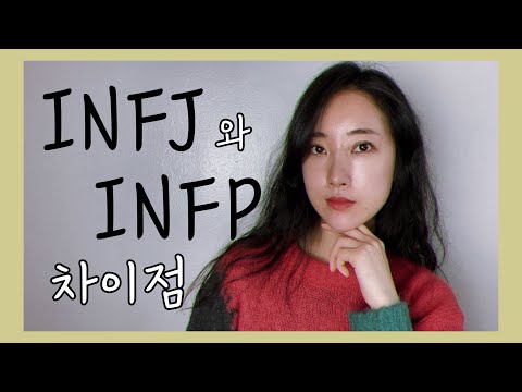 INFJ와 INFP의 차이점