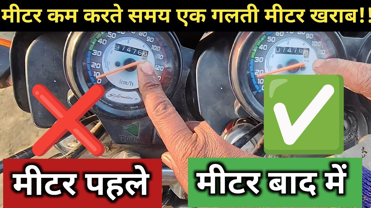 Bike ka meter kaise kam kare।। Splendor bike ka meter zero kaise kare। Bike ka meter zero kaise kare
