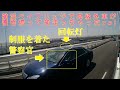 横浜ベイブリッジで高級外車が覆面煽って捕まっちゃったyo!