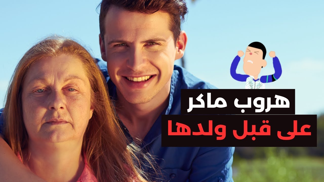 كانت غتمشي للحبس على قبل ولدها، هروب ماكر