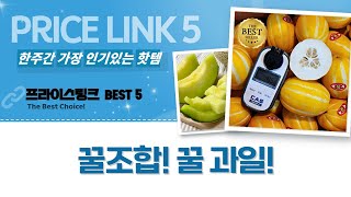 꿀참외, 꿀수박, 꿀메론! 당도 보장 과일 한정 판매!