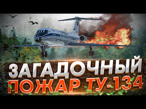 Загадочный пожар. Авиакатастрофа Ту-134 под Сыктывкаром