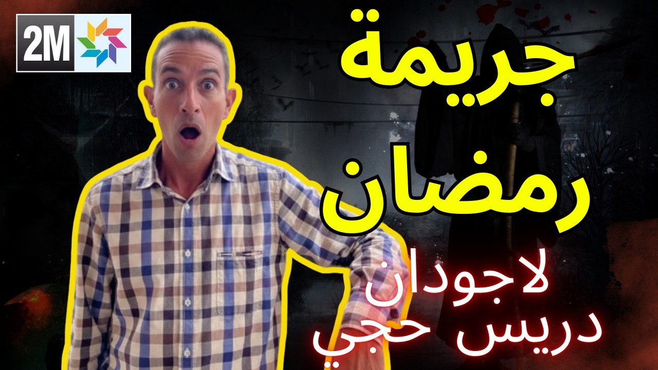 جريمة رمضان ليلة 27 - دريس حجي الجدرمي كايحكي