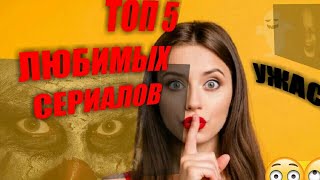 МОИ ЛЮБИМЫЕ СЕРИАЛЫ//ТОП 5//ВЫ ДОЛЖНЫ ЭТО ПОСМОТРЕТЬ♡ МОИ ЛЮБИМЫЕ СЕРИАЛЫ//ТОП 5//ВЫ ДОЛЖНЫ ЭТО ПОСМОТРЕТЬ♡