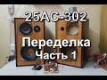 25АС-302. Переделка. Часть 1. 18+