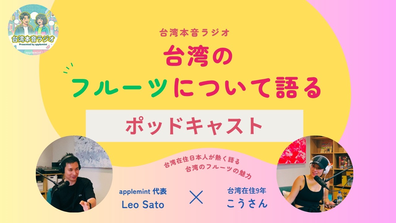 台湾のフルーツの魅力を熱く語る会