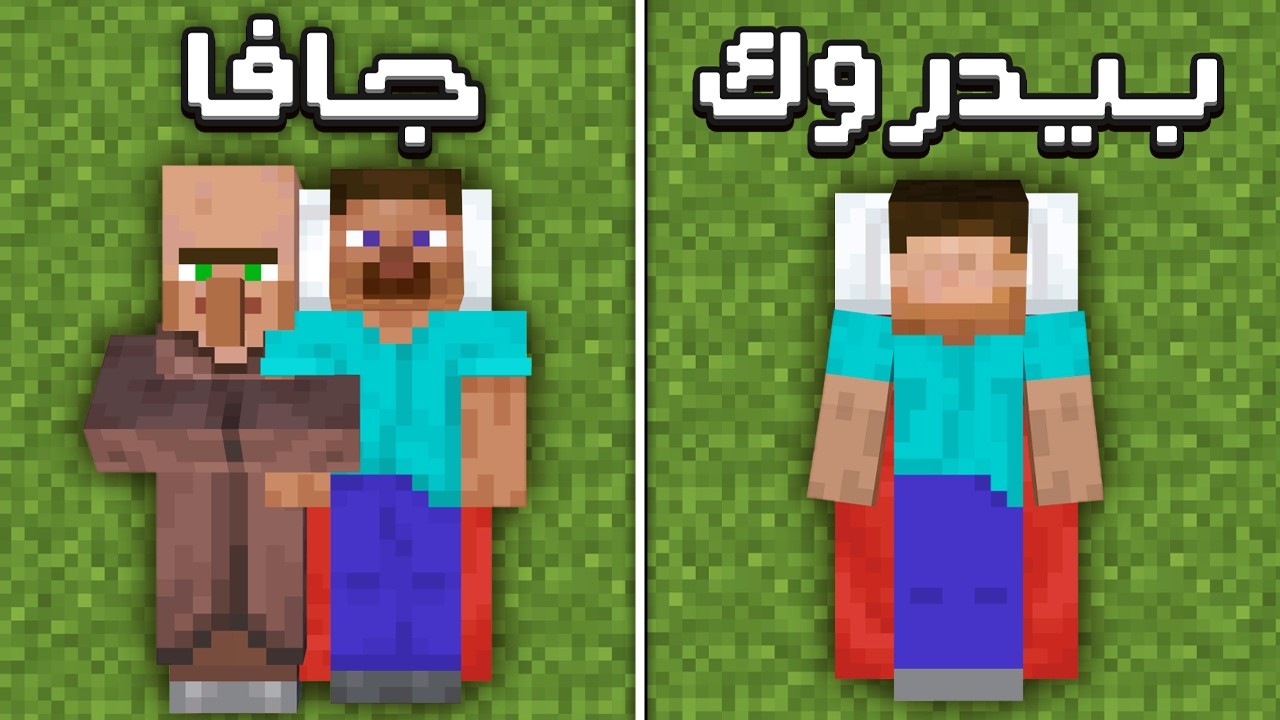 34 اختلاف بين ماين كرافت الجافا ضد البيدروك ( الجوال ) !🔥😱