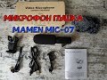 Микрофон пушка Mamen mic-07.Микрофон для телефона.Купить.Смартфон.Распаковка.Тест.Обзор