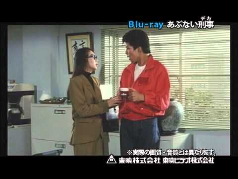 あぶない刑事 Blu Ray発売 告知 Youtube