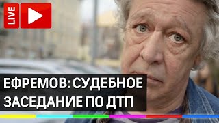 Признаёт ли вину Михаил Ефремов: судебное заседание по ДТП. Прямая трансляция видео