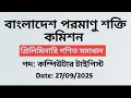 বাংলাদেশ পরমাণু শক্তি কমিশন। কম্পিউটার টাইপিস্ট। প্রিলিমিনারি গণিত সমাধান -২০২৫