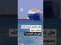 أنصار الله تنفي فرض رسوم على السفن العابرة من باب المندب