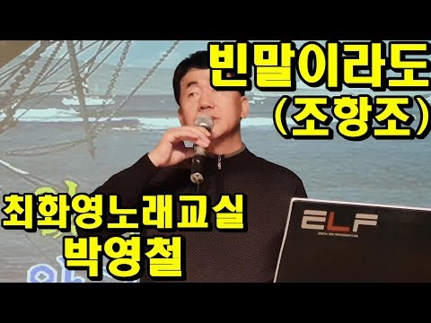 빈말이라도(조항조), 박영철, 노래자랑, 가사 동영상, 악보삽입, 노래배우기,  최화영노래교실, K-Pop(trot),韓國歌謠