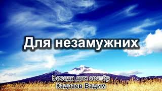 Для сестёр - незамужних. Кадзаев Вадим. Беседа для сестёр. МСЦ ЕХБ