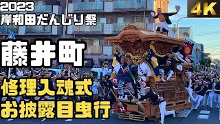 令和5年 藤井町 修理入魂式 岸和田だんじり祭 - YouTube