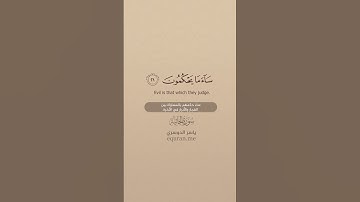 سورة الجاثية [ 21 : 22 ] ~ الشيخ ياسر الدوسري