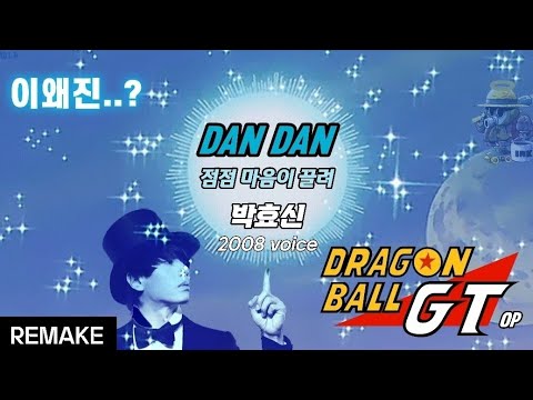 Dan Dan 점점 마음이 끌려 찐2008 박효신 AI COVER