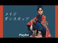 なんでこんなに聴いちゃうんだろう?🎧 メイジ・ダンスポップ | Meiji Dance Pop 𝐏𝐥𝐚𝐲𝐥𝐢𝐬𝐭💃