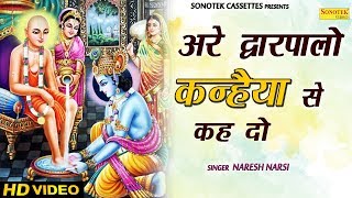 Bhajan kirtan present “ अरे द्वारपालों
कन्हैया से कह दो || are dwarpalo kanhaiya se
keh do” a krishan 2018. we to you “bhajan ” song by...