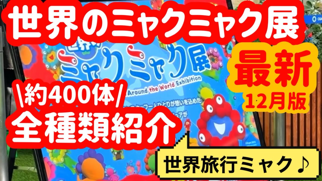 【速報】世界のミャクミャク展いってきたよ♪約400体のミャクミャクを一挙大公開！！