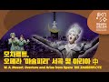 모차르트, 오페라 &#39;마술피리&#39; 서곡 및 아리아 中｜W. A. Mozart, Opera &#39;DIE ZAUBERFLÖTE&#39;｜다비트 라일란트｜유성녀, 이해원, 조병익