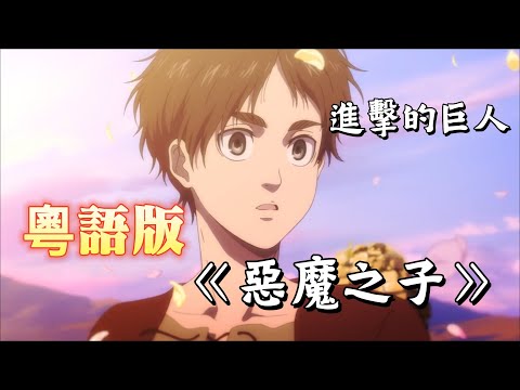 粵語版「惡魔之子」完整版【進擊的巨人 最終季Part2 ED】