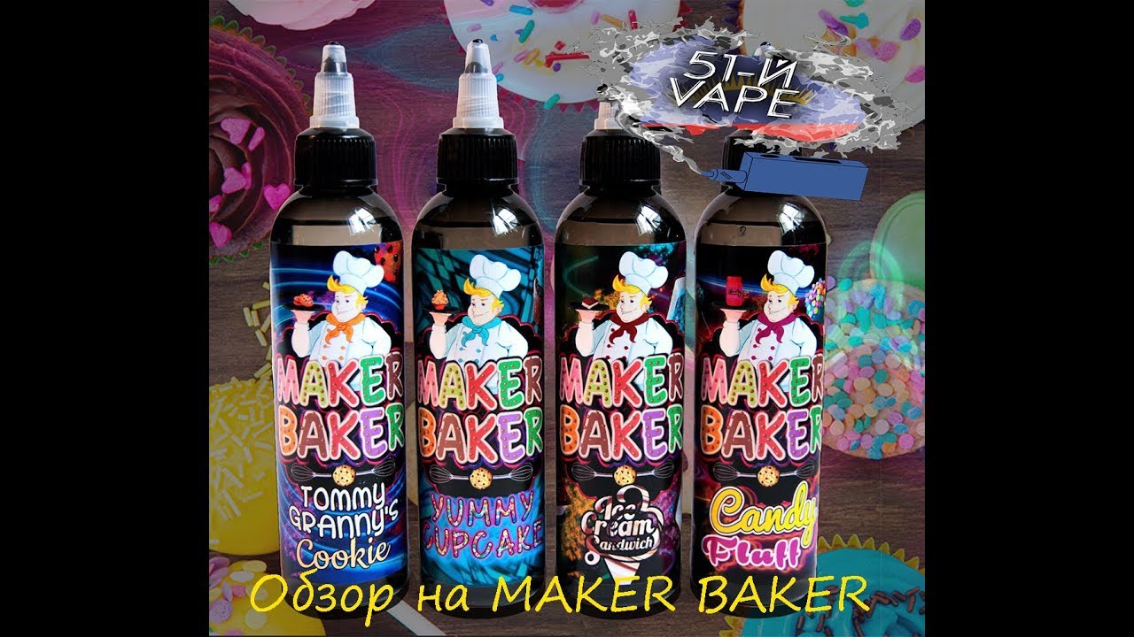 51Й VAPE -ОБЗОР MAKER BAKER