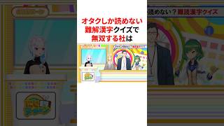 オタクしか読めない難解漢字クイズで無双する社 #youtuber#vtuber#雑学#豆知識