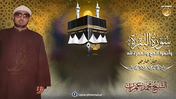 تلاوة من روعتها ستسمعها لنهايتها   الشيخ محمد عمران   سورة البقرة   جودة عالية HD