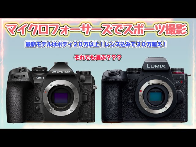 OM-1 Mark IIまたはG9M2に買い替えてスポーツを撮影したいけど