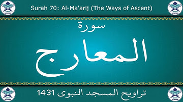 تراويح المسجد النبوي 1431 - سورة المعارج