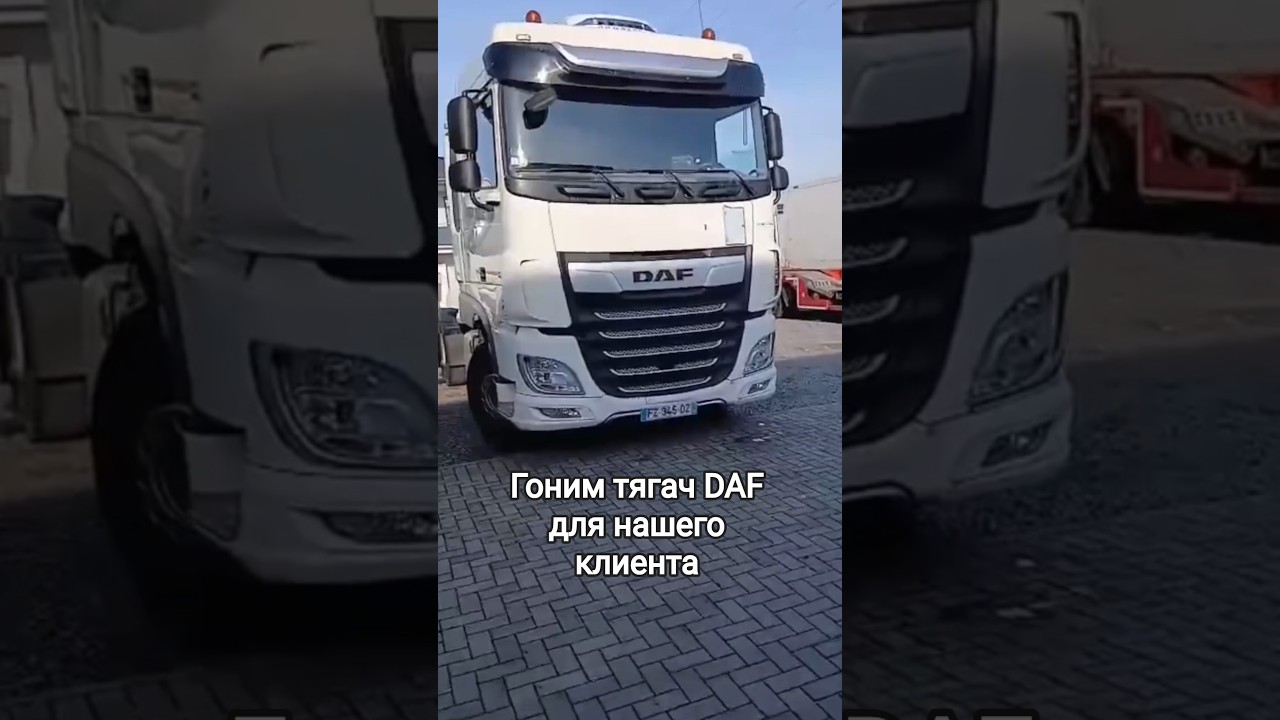 Гоним тягач DAF для нашего клиента 