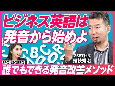 【ビジネス英語は発音から】あらゆる英語学習を試した元商社マンがメソッド伝授/ビジネスの現場で相手に“引かれてしまう”英語/ビジネス英語上達のための3ステップ/英語スクールの選び方は?