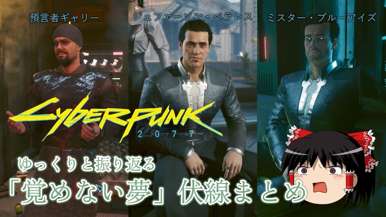 【Cyberpunk2077】ゆっくりと振り返る｢覚めない夢｣伏線まとめ【預言者ギャリー/ジェファーソンペラレス/ミスターブルーアイズ】