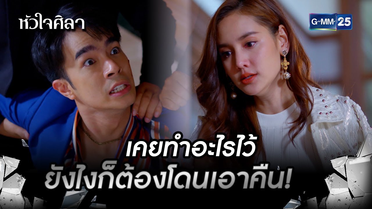 เคยทำอะไรไว้ยังไงก็ต้องโดนเอาคืน! | HIGHLIGHT EP.13 หัวใจศิลา | 11 ก.ค. 2565 | GMM25