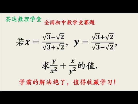 全国初中数学竞赛题，代数式求值，学霸的解法绝了，值得收藏学习
