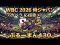 WBC2026 侍ジャパン アカペラ応援歌メドレー