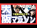 【大阪マラソン】7時間で駆け抜ける