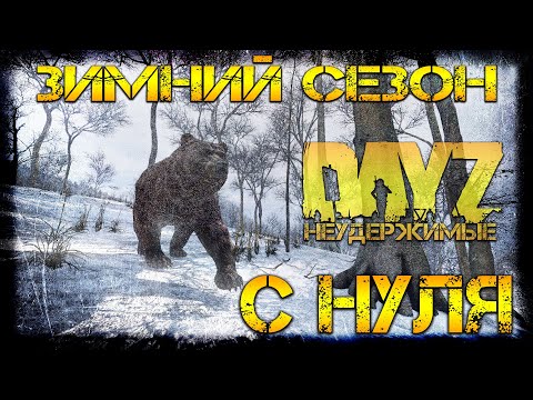 Видео: #1 DayZ Неудержимые - С НУЛЯ (1 серия, 3 сезон: патч 1.06)