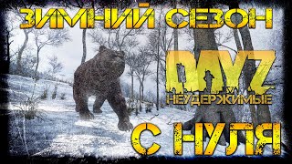 #1 DayZ Неудержимые - С НУЛЯ (1 серия, 3 сезон: патч 1.06)