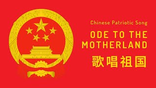 Chinese Patriotic Song - Ode to the Motherland (1950)