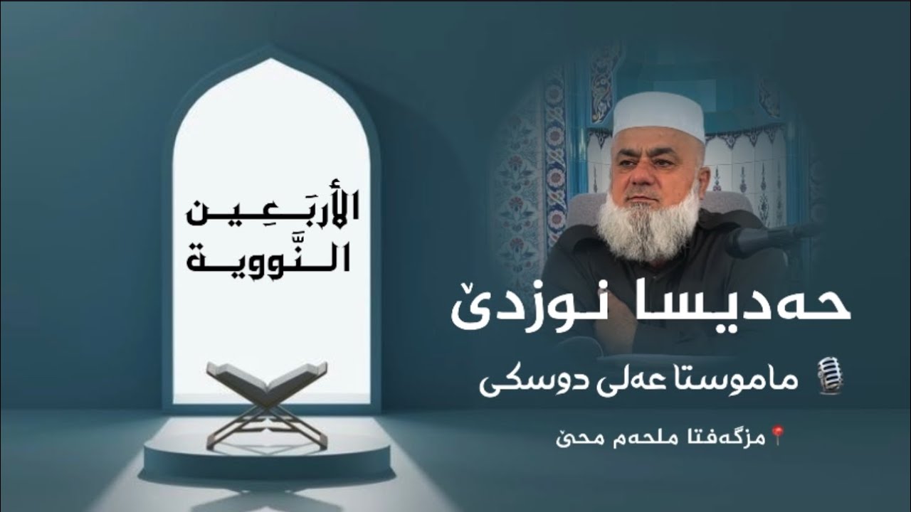 شلوڤەکرنا پەرتووکا (الأربعين النووية )ژلایێ ماموستا:مەلا عەلی دوسکی ڤە «حفظه الله»