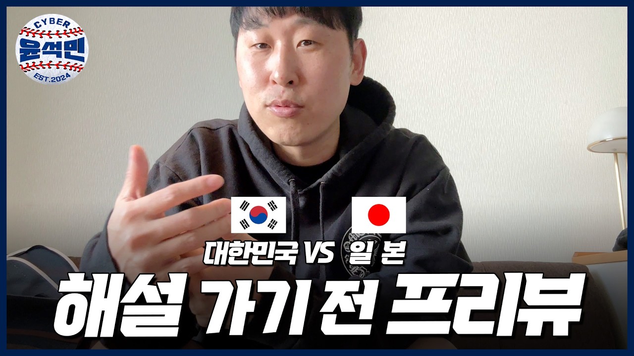 일본, 이길 수 있을 것 같은데?? 생각보다 강하지만 충분히 할만 해!! WBC 한일전 관전 포인트! | 사이버 윤석민 Ep. 한일전프리뷰