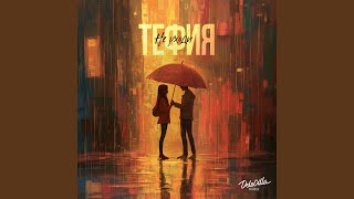 Не уходи - Тефия