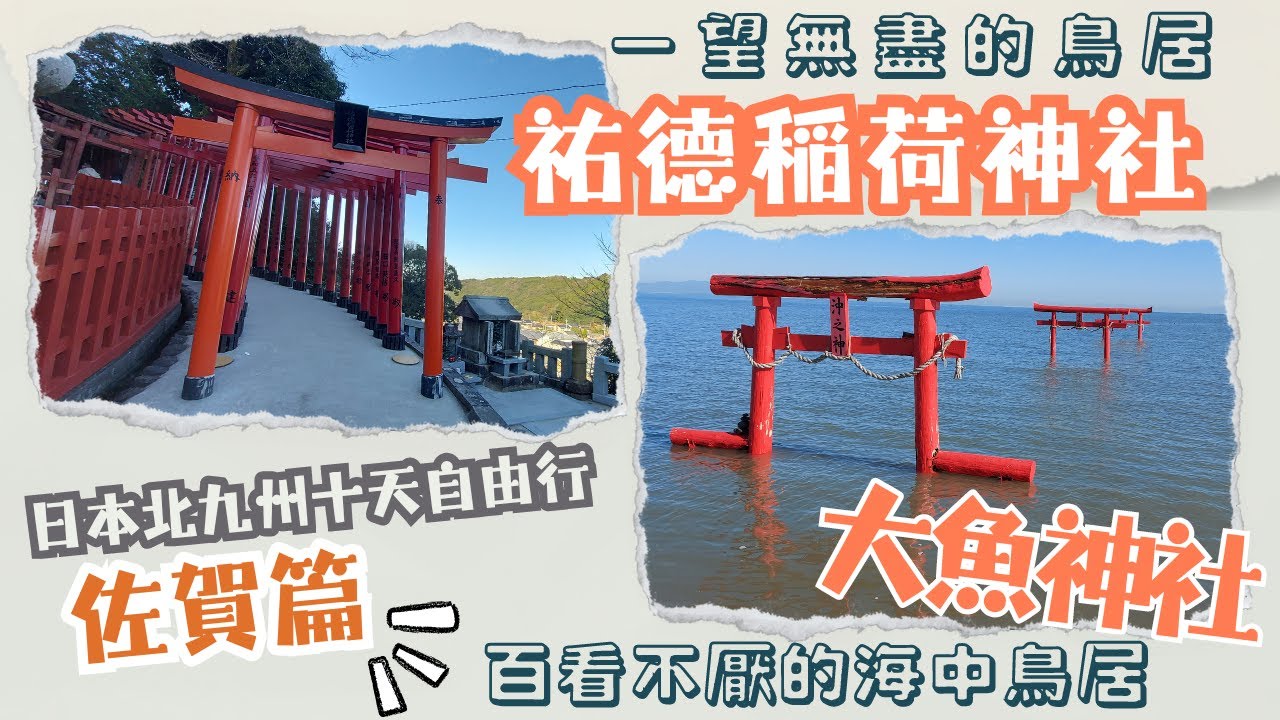 日本北九州十天自由行《佐賀篇》百看不厭的海中鳥居《大魚神社》｜一望無盡的紅色鳥居《祐德稲荷神社》｜佐賀｜多良｜太良町｜牡蠣焼き 竹崎海産｜大魚神社の海中鳥居｜祐德稲荷神社｜日本三大稲荷神社｜紅色鳥居