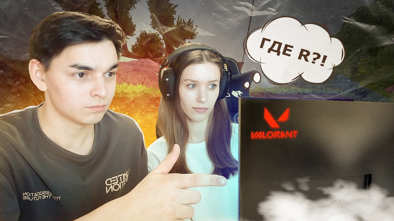 МОЯ ДЕВУШКА ВПЕРВЫЕ ИГРАЕТ В ВАЛОРАНТ! (Валорант)